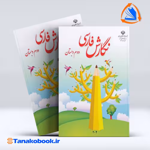 کتاب نگارش فارسی دوم دبستان