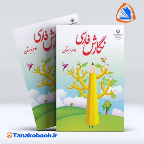 کتاب نگارش فارسی دوم دبستان