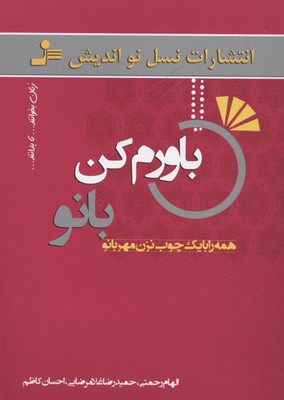 باورم کن بانو (همه را با 1 چوب نزن مهربانو)