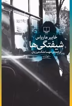 شیفتگی ها - کتاب‌فروشی کوچه کتاب