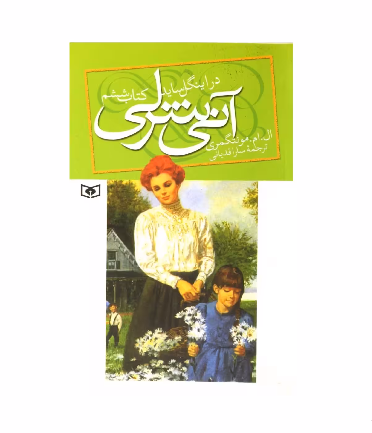 کتاب آنی شرلی در اینگل ساید کتاب ششم اثر ال ام مونتگمری از انتشارات قدیانی