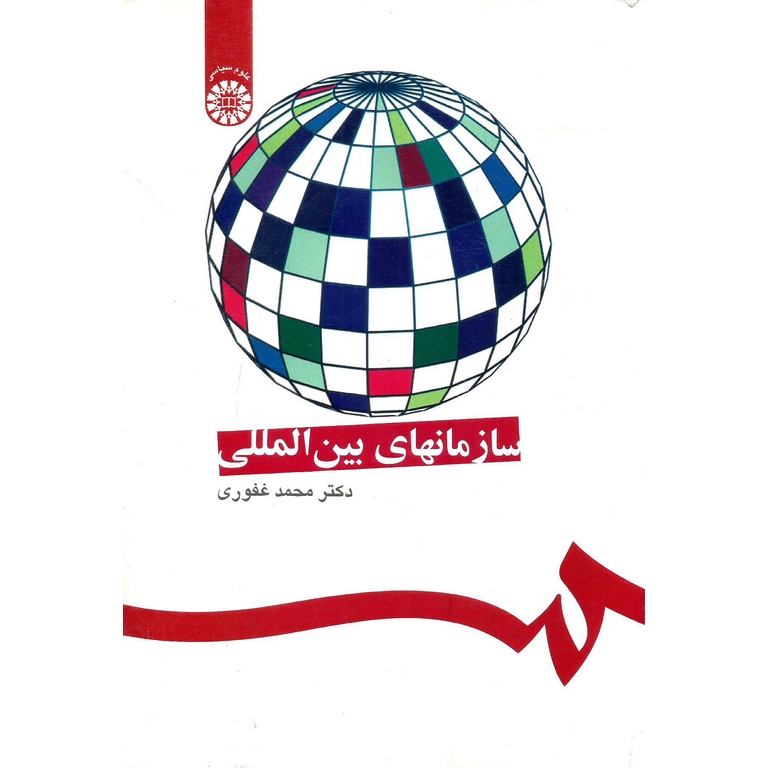 سازمانهای بین المللی