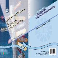سیستم اطلاعات جغرافیایی و کاربرد آن در برنامه‌ ریزی توریسم نشر سمت