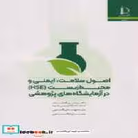 قیمت و خرید کتاب اصول سلامت اثر مهدی پورافشاری چنار | ایده بوک