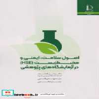قیمت و خرید کتاب اصول سلامت اثر مهدی پورافشاری چنار | ایده بوک