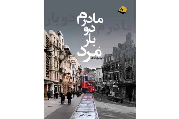 کتاب مادرم دو بار مرد - کتابخانه مجازی واتیکان