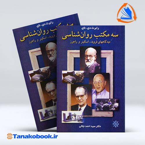 کتاب سه مکتب روانشناسی دیدگاه های فروید اسکینر وراجرز رابرت دی نای