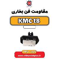 مقاومت فن بخاری KMC t8