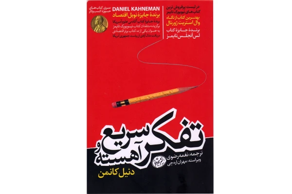 کتاب تفکر سریع و آهسته/ دنیل کانمن - کتابخانه مجازی واتیکان