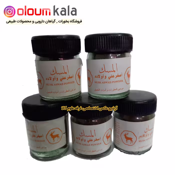 مسک سیاه (ترکیب دم‌غزال و مسک  سیاه با کیفیت عالی)