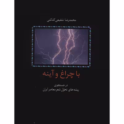 کتاب با چراغ و آینه اثر محمدرضا شفیعی کدکنی