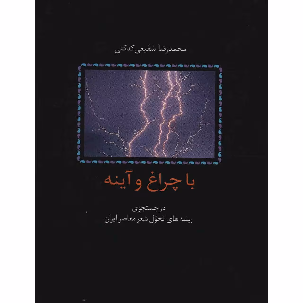 کتاب با چراغ و آینه اثر محمدرضا شفیعی کدکنی