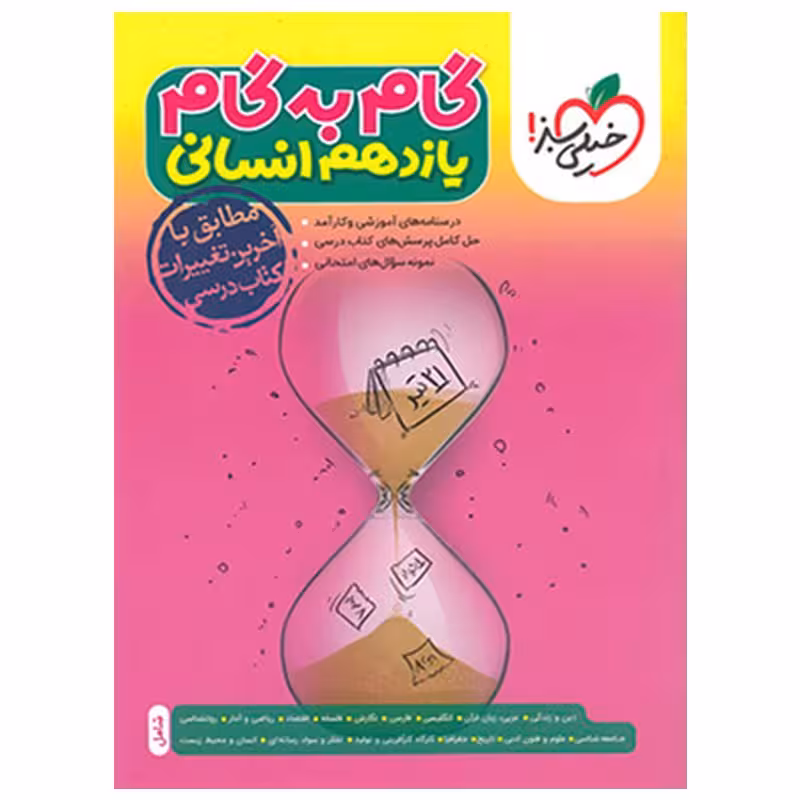 گام به گام دروس یازدهم انسانی گام به گام خیلی سبز کتابا