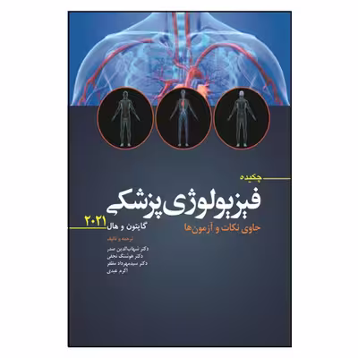 کتاب چکیده فیزیولوژی پزشکی گایتون و هال2021 حاوی نکات و آزمون ها اثر جمعی از نویسندگان انتشارات ابن سینا
