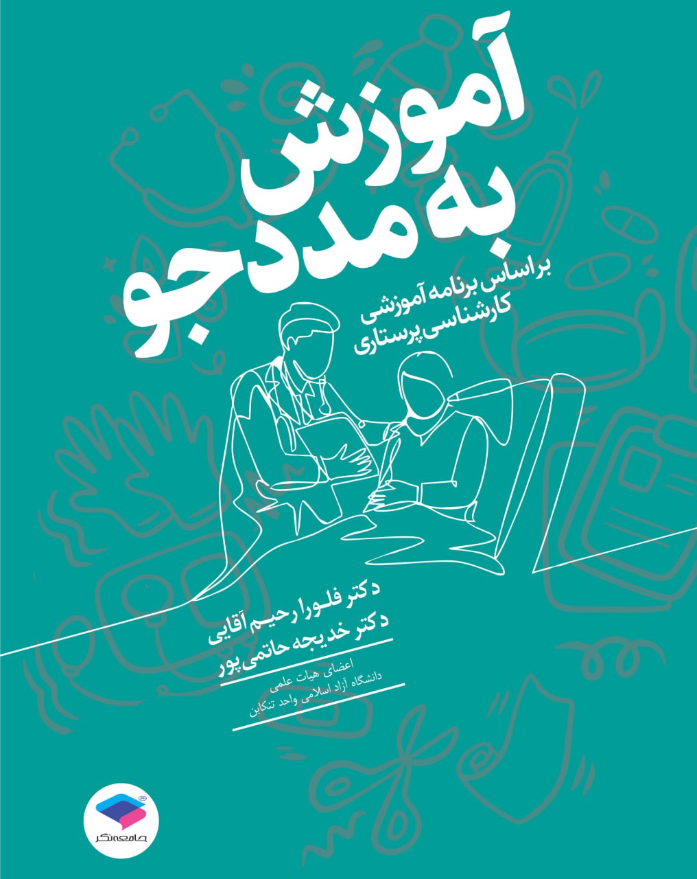 آموزش به مددجو بر اساس برنامه آموزشی کارشناسی پرستاری