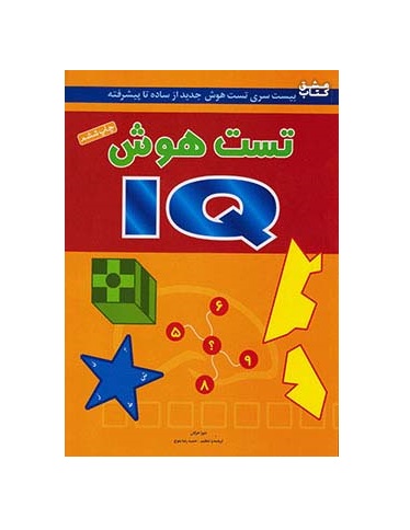کتاب تست هوش IQ