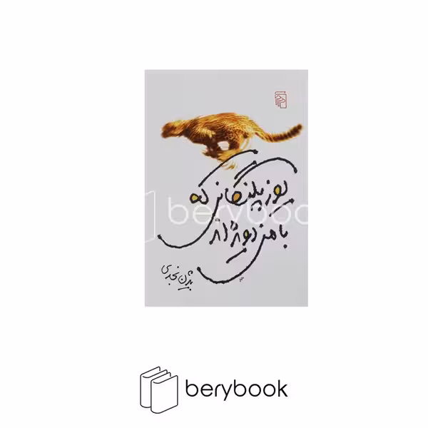 کتاب یوزپلنگانی که با من دویده اند / مرکز