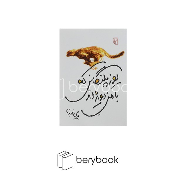 کتاب یوزپلنگانی که با من دویده اند / مرکز