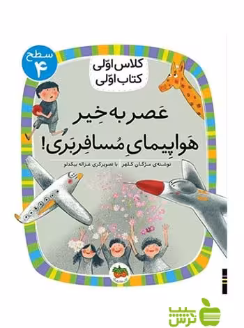 عصر به‌خیر هواپیمای مسافربری کلاس اولی کتاب اولی مژگان کلهر افق - سیب ترش - SibTorsh