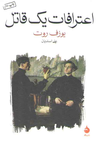 خرید کتاب اعترافات یک قاتل — کتابسرای طه