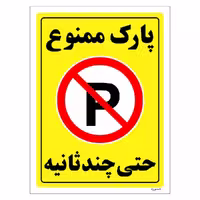 برچسب ایمنی مستر راد طرح پارک ممنوع حتی چند ثانیه مدل HSE-OSHA-1377
