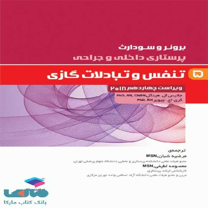 پرستاری داخلی و جراحی برونر و سودارث 2018 جلد پنجم تنفس و تبادلات گازی جامعه نگر