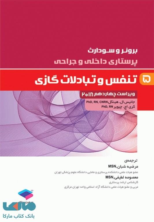 پرستاری داخلی و جراحی برونر و سودارث 2018 جلد پنجم تنفس و تبادلات گازی جامعه نگر