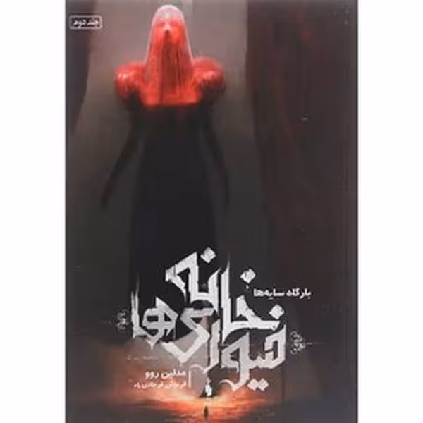 خانه فیوری ها 2 (بارگاه سایه) - کتاب‌فروشی کوچه کتاب