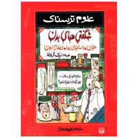 کتاب علوم ترسناک (شگفتی های بدن) اثر نیک آرنولد