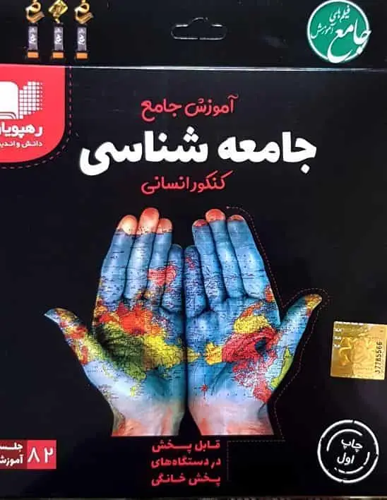 آموزش جامع جامعه شناسی کنکور انسانی رهپویان - بانک کتاب ماندگار-قیمت-خرید-کتاب-کمک-درسی-کنکور-دانشگاهی
