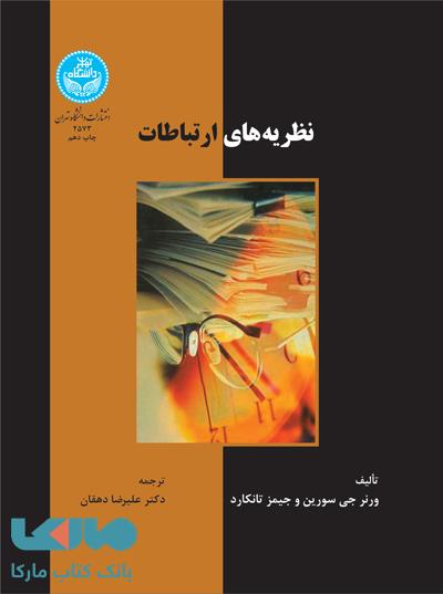 نظریه های ارتباطات نشر دانشگاه تهران
