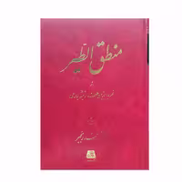 کتاب منطق الطیر اثر شیخ فریدالدین عطار نیشابوری انتشارات اساطیر