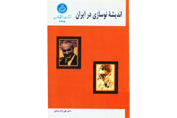 کتاب اندیشهٔ نوسازی در ایران - کتابخانه مجازی واتیکان