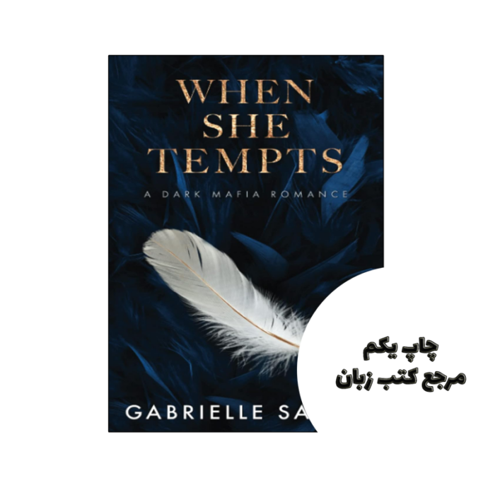 کتاب When She Tempts (رمان وقتی او وسوسه می شود) متن کامل بدون حذفیات