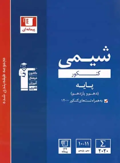 شیمی کنکور دهم و یازدهم آبی قلم چی - بانک کتاب ماندگار-قیمت-خرید-کتاب-کمک-درسی-کنکور-دانشگاهی