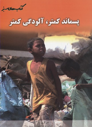 بازکاهی آلودگی و پسماند