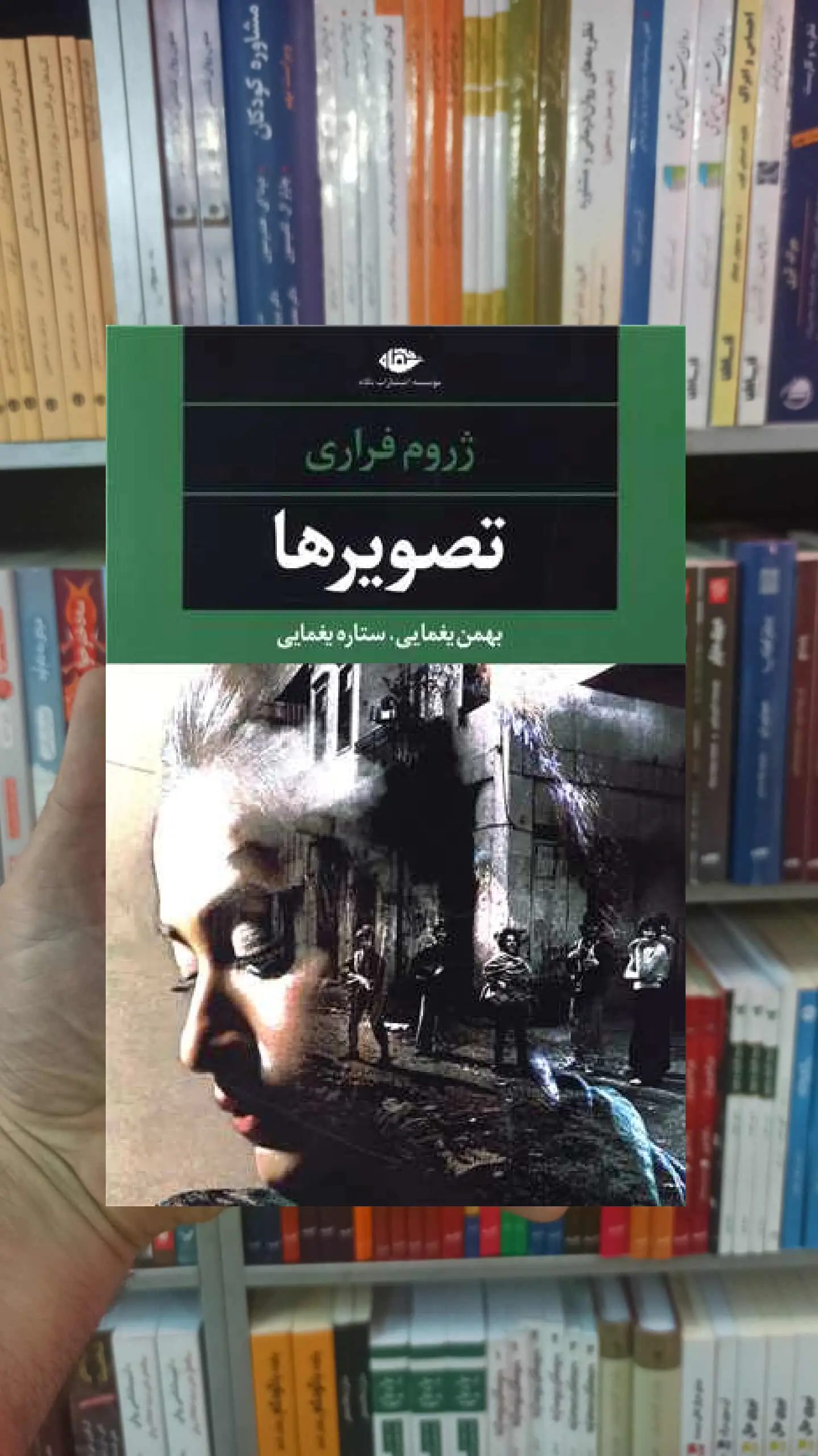 تصویر ها ژروم فراری نگاه - بانک کتاب ماندگار-قیمت-خرید-کتاب-کمک-درسی-کنکور-دانشگاهی