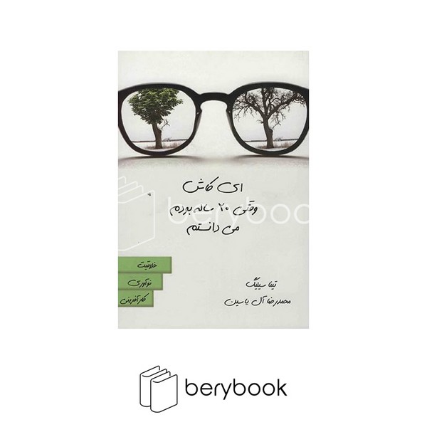 کتاب ای کاش وقتی 20 ساله بودم می دانستم / شومیز / نشر هامون