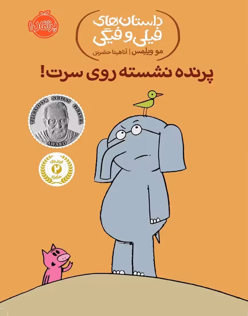 فیلی و فیگی 3 : پرنده نشسته روی سرت! - بانک کتاب ماندگار-قیمت-خرید-کتاب-کمک-درسی-کنکور-دانشگاهی