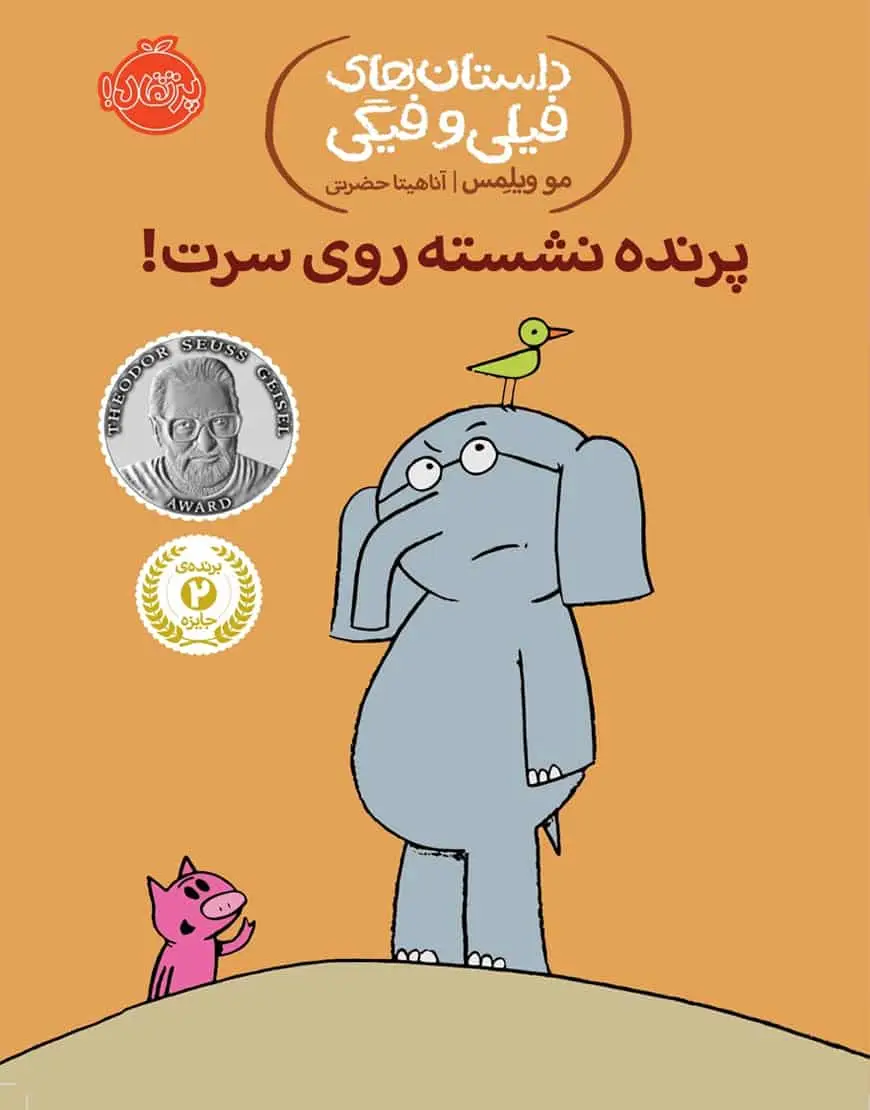 فیلی و فیگی 3 : پرنده نشسته روی سرت! - بانک کتاب ماندگار-قیمت-خرید-کتاب-کمک-درسی-کنکور-دانشگاهی