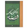 کتاب دلدادگی و خنیاگری در شاهنامه اثر دکتر حسن نصیری جامی انتشارات مولی