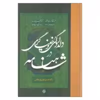 کتاب دلدادگی و خنیاگری در شاهنامه اثر دکتر حسن نصیری جامی انتشارات مولی