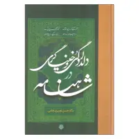 کتاب دلدادگی و خنیاگری در شاهنامه اثر دکتر حسن نصیری جامی انتشارات مولی