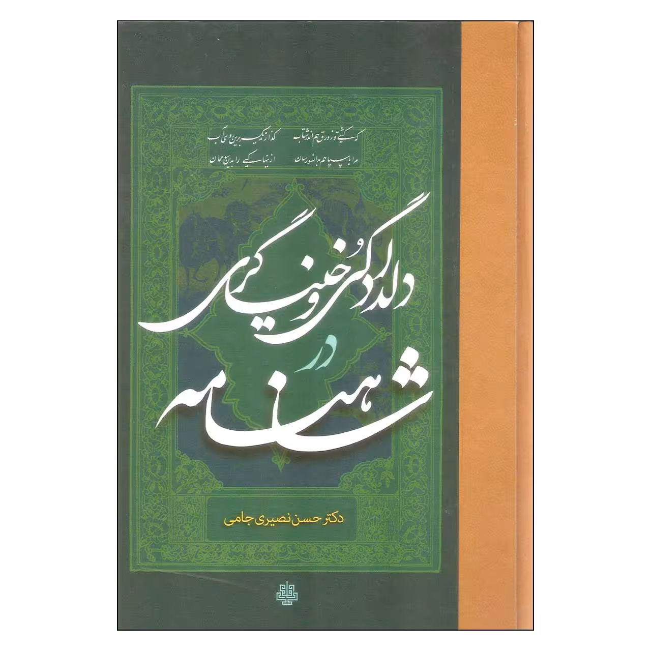کتاب دلدادگی و خنیاگری در شاهنامه اثر دکتر حسن نصیری جامی انتشارات مولی