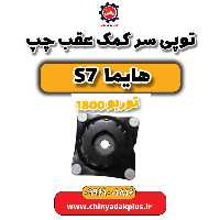 توپی سر کمک عقب چپ هایما s7 توربو 1800