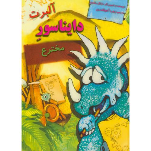 کتاب دایناسورها آلبرت دایناسور مخترع