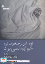قیمت و خرید کتاب توی این رختخواب نرم خوابم نمی برد | ایده بوک