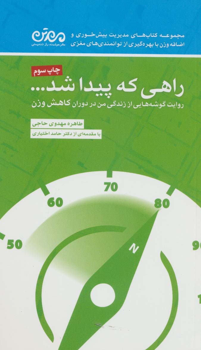 راهی که پیدا شد... (روایت گوشه هایی از زندگی من در دوران کاهش وزن) - ناشربوک | خرید آنلاین کتاب