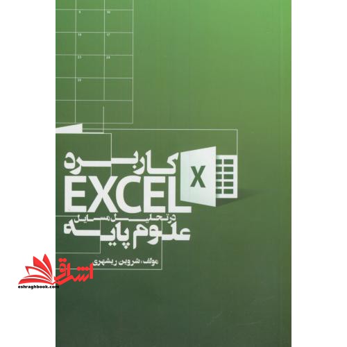 کاربرد EXCEL در تحلیل مسایل علوم پایه - فروشگاه کتاب اشراق
