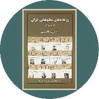 کتاب رویدادهای مطبوعاتی ایران (1382-1215) - خرید با تخفیف از کتاب دایره قهوه ای